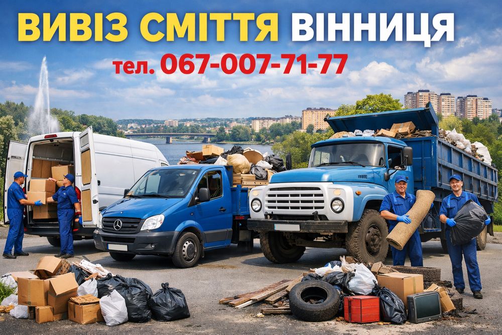 Вивіз сміття послуги вантажників вивіз старих меблів Вивезення мотлоху