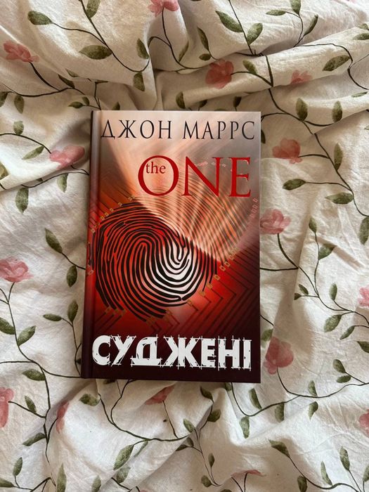 Книга «СУДЖЕНІ» Джон Маррс