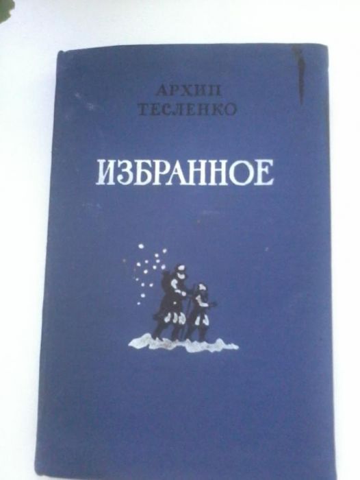 А. Тесленко. Избранное