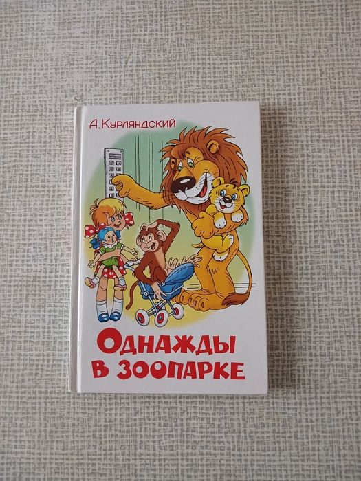 А.Курляндский  "Однажды в зоопарке."