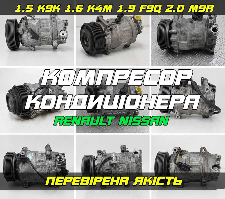 Компресор кондиціонера Меган Сценік Кенго Трафік 1.5 dCi K9K 1.6 R9M 2.0 M9R 2.3 M9T оригінал б/у гарантія Компрессор Megane Scenic Trafic Kangoo