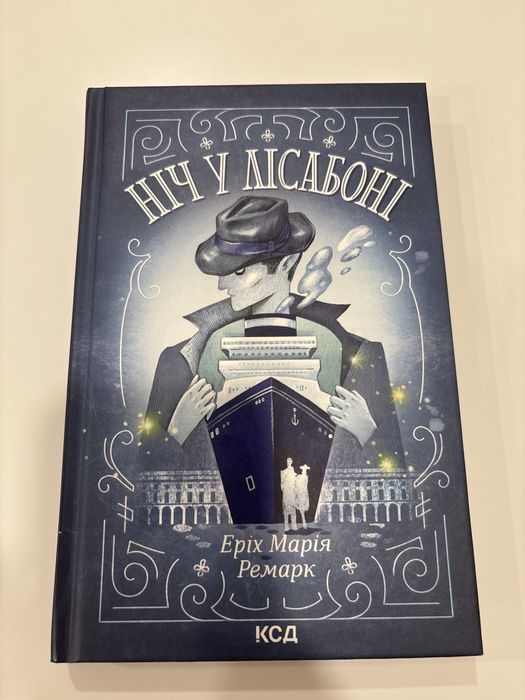 Ніч у Лісабоні. Ремарк