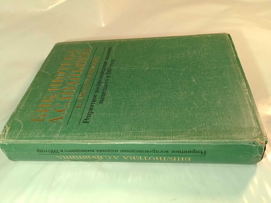 Библиотека А.С. Пушкина 1910 г. Б.Л. Модзалевский 1988