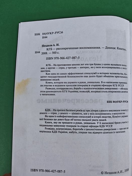 Александр Нездоля КГБ Рассекреченные воспоминания
