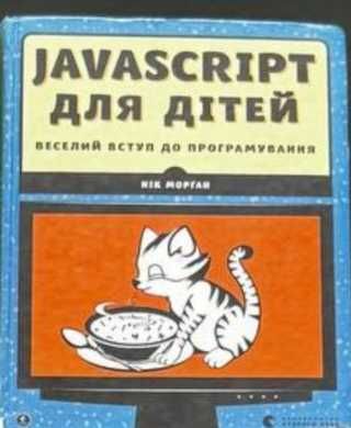 JavaScript для дітей