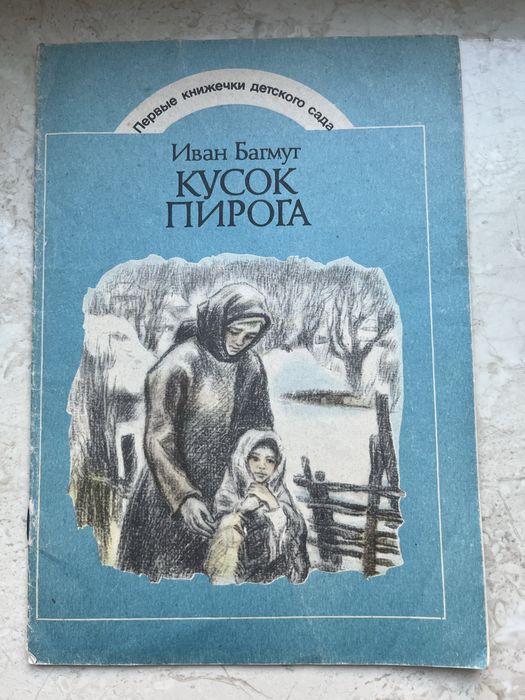 И. Багмут. Кусок пирога