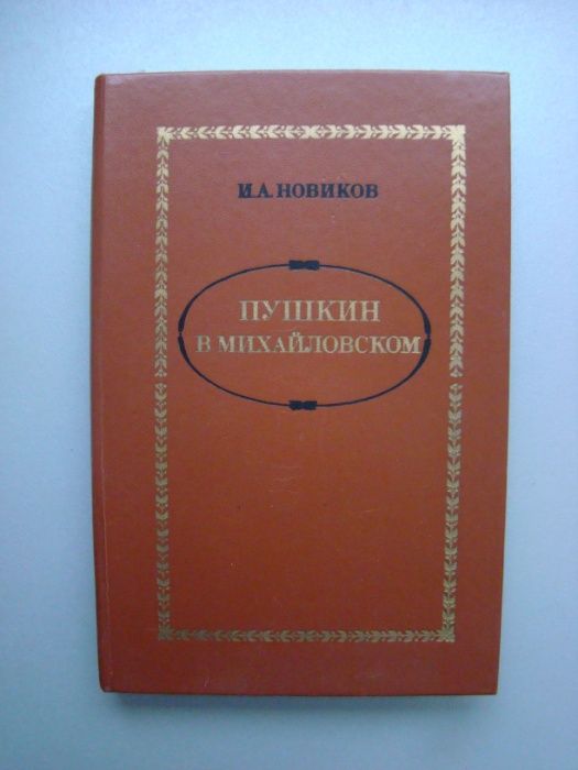 И. Новиков. Пушкин в Михайловском