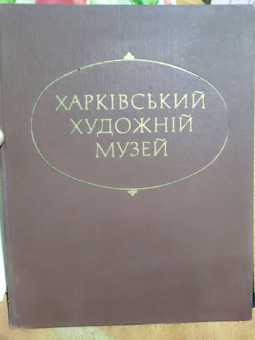 Харківський художній музей. Альбом.