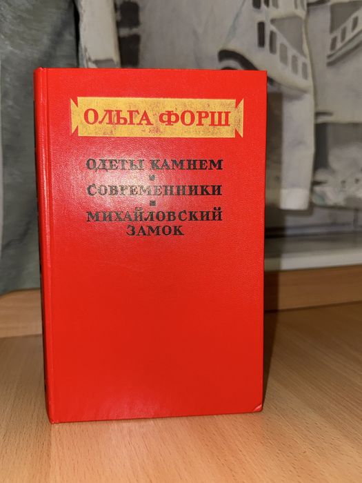 О.Ф. Форш. Одеты камнем