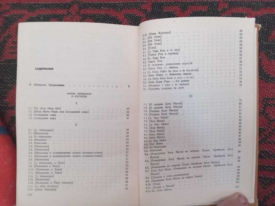 И К Федоровой  Мифы предания и легенды острова Пасхи 1978