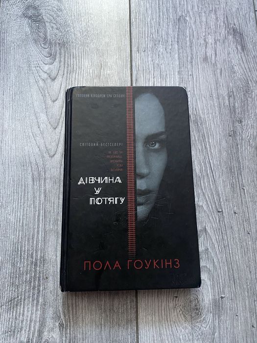 Книга Дівчина у Потягу Пол Гоукінз