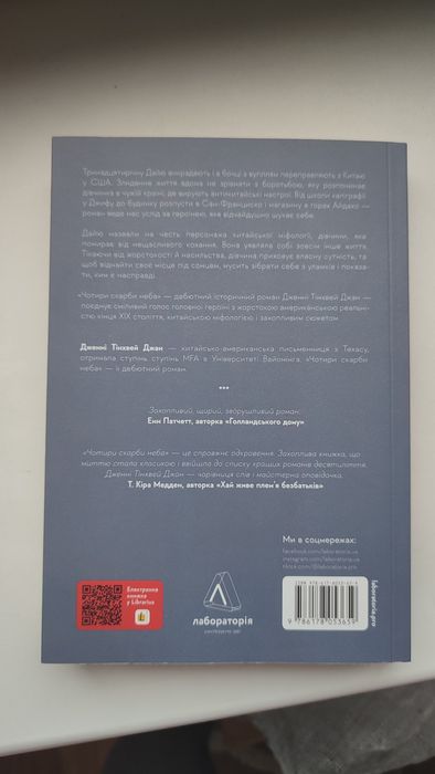 Дженні Тінхвей Джан. «Чотири скарби неба»