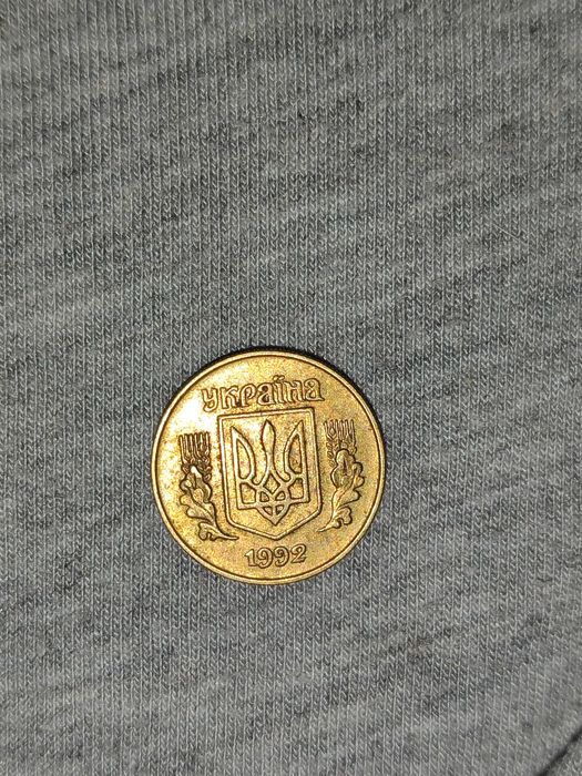 10 копійок 1992 року