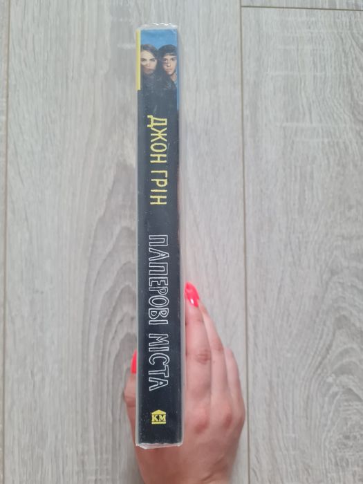 Джон Грін "Паперові міста"