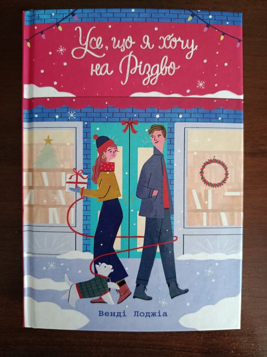 Книга "Усе, що я хочу на Різдво"