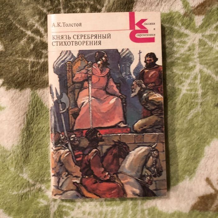 А.К. Толстой. Князь Серебряный