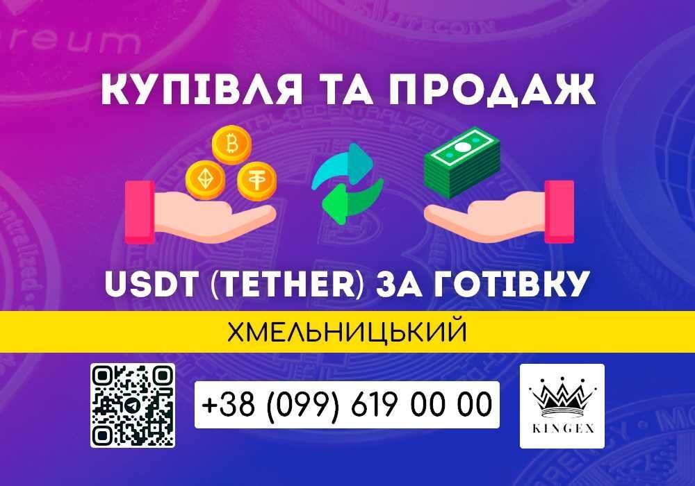 USDT (Tether, юсдт) купівля, зняття готівкою $ € ₴ (Хмельницький)