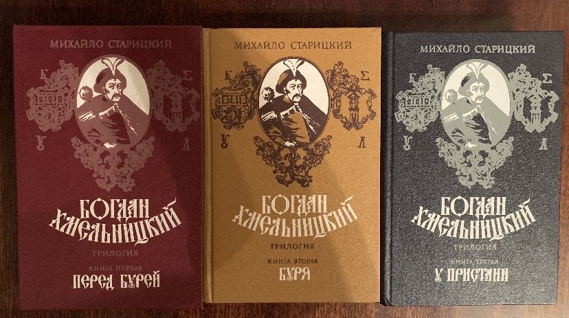М. Старицкий Богдан Хмельницький трилогия