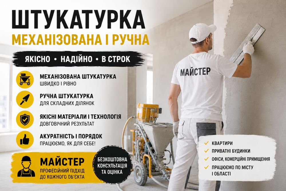 МЕХАНІЗОВАНА ТА РУЧНА ШТУКАТУРКА СТІН
