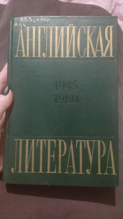 Англійська література: 1945-1980 Саруханян А.П., Палиевский П.В., Андж