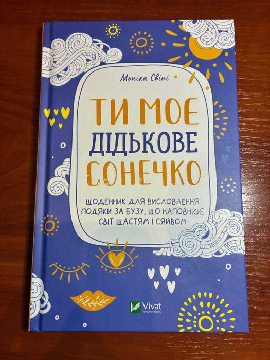 М. Свини. Ты Мое Дидьково Солнечко