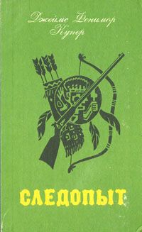 Ждеймс Фенимор Купер " Следопыт или на берегах Онтарио "