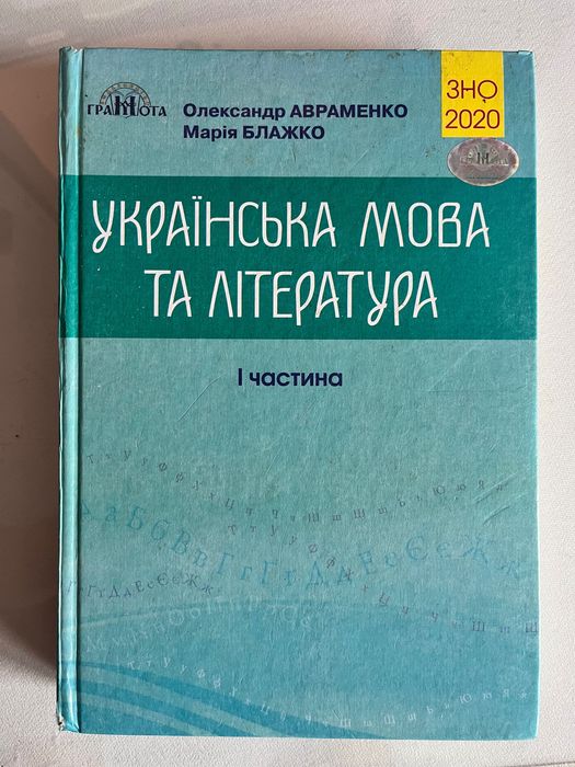 А. Авраменко. Украинский язык и литература ЗНО 2020. 1 часть