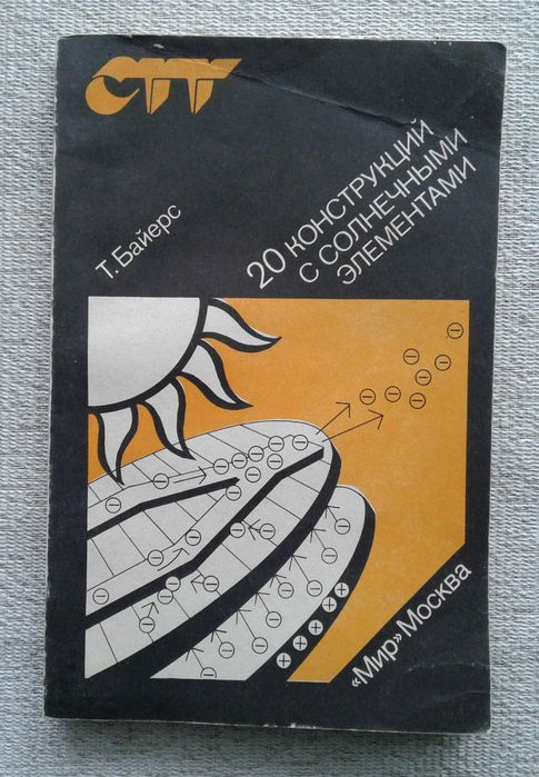 Т.Байерс "20 конструкций с солнечными элементами"