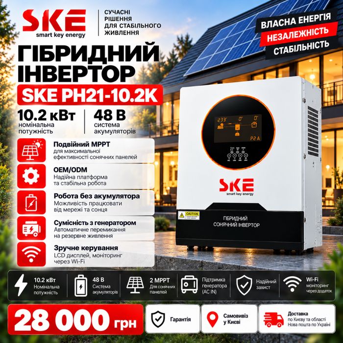 Інвертор SKE 10.2 кВт для бізнесу та будинку