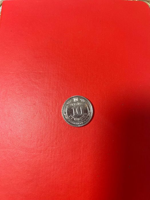 10 грн. металева