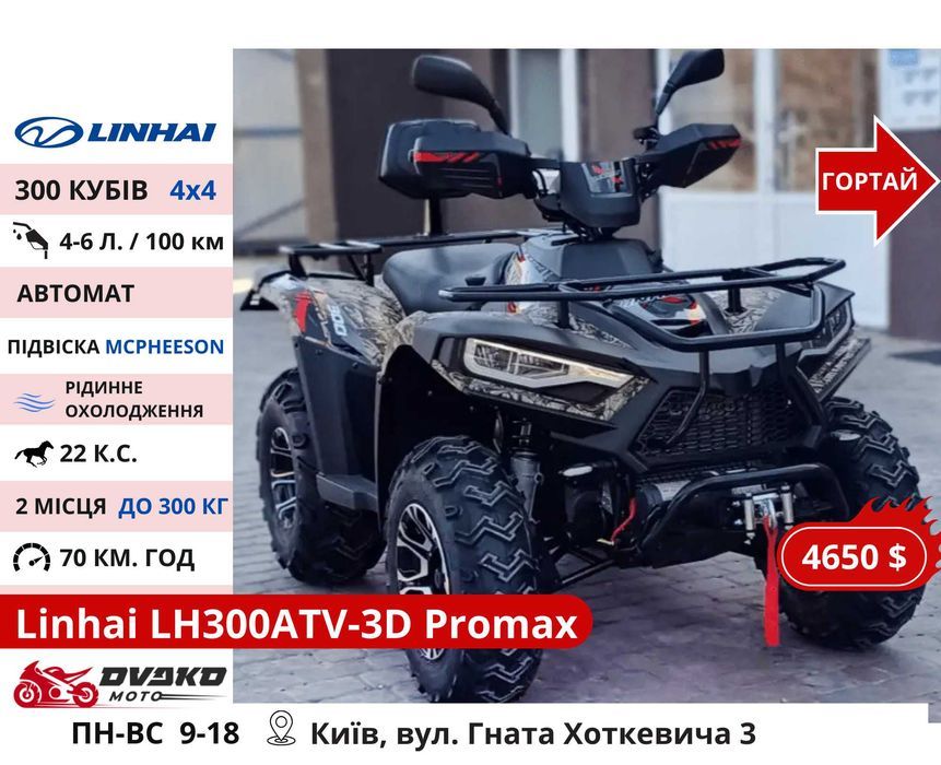 Квадроцикли Linhai на 200 300 320 кубів z210 m170, Promax та інші
