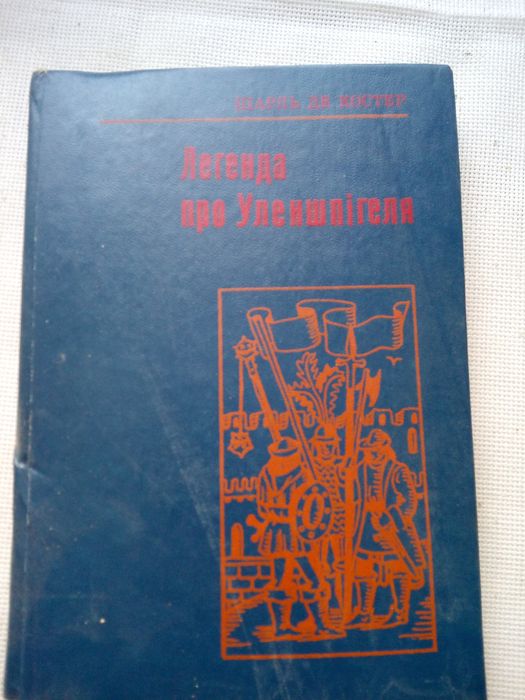 Шарль де Костер. Легенда про Уленшпигеля