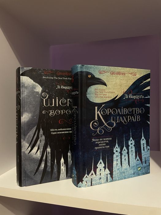 Книги Шістка воронів комплект
