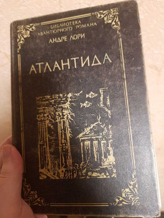 А. Лори. Атлантида