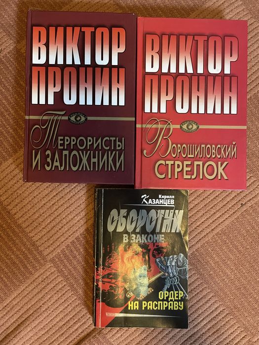 В. Пронин. Террористы и заложники