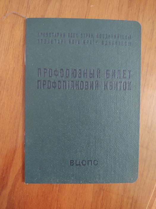 Книжка Профсоюзный билет госзнак СССР 1964