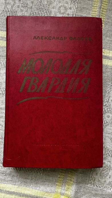 А.А. Фадеев. Молодая гвардия