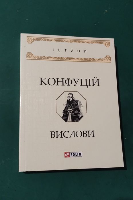 Конфуций. Высловы