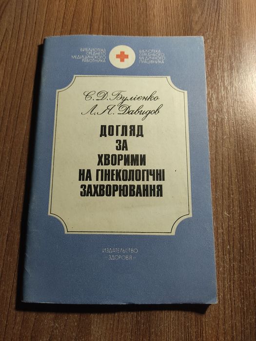 Догляд за больными на гинекологические заболевания