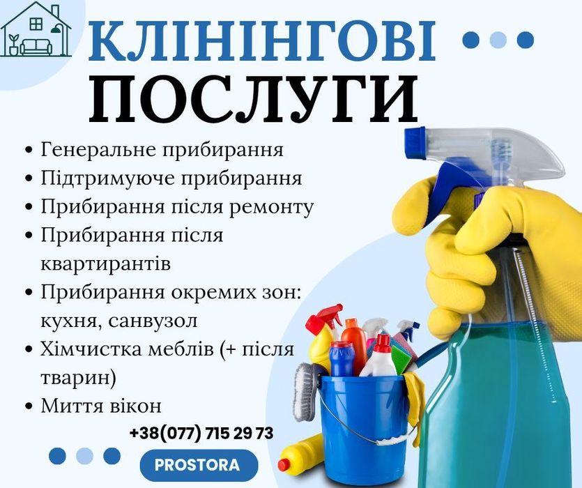 Клінінгові послуги та хімчистка м‘яких меблів