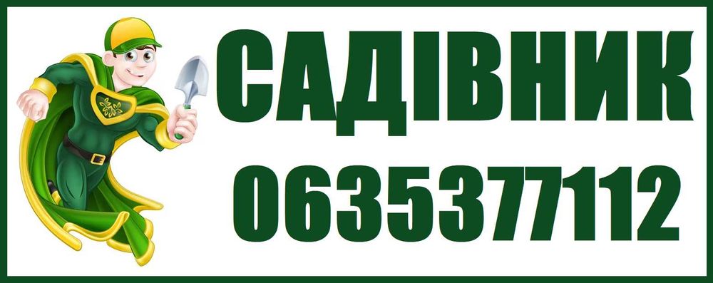 САДОВНИК Спил деревьев, удаление деревьев, обрезка. КНЯЖИЧИ - Послуги ...