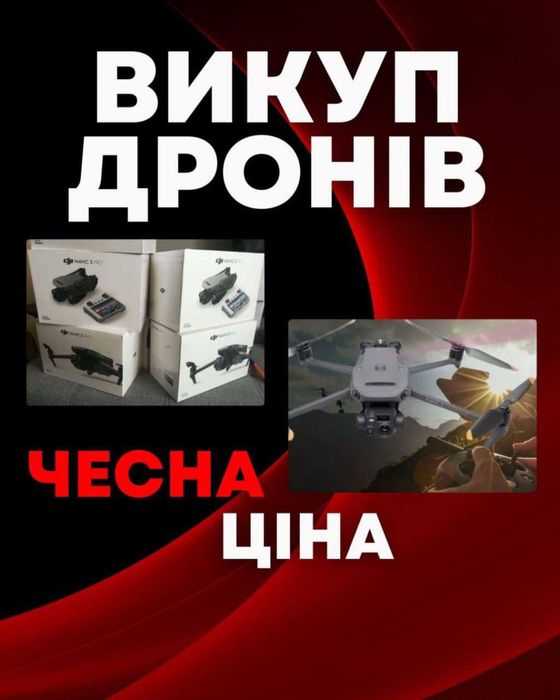 Викуп дронів мавіків нових та б/у