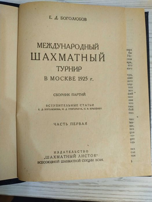 Международный турнир в Москве 1925 Боголюбов