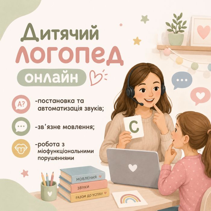 Логопед дитячий онлайн