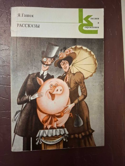 Я. Гашек. Рассказы