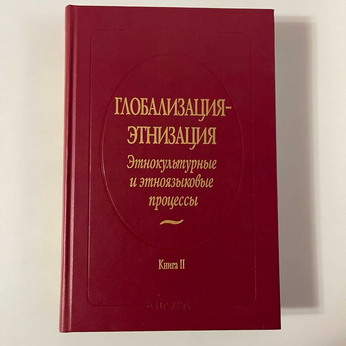 Г.П. Нещименко. Глобализацияэтнизация: этнокультурные и этноязыковые процессы. Книга 2