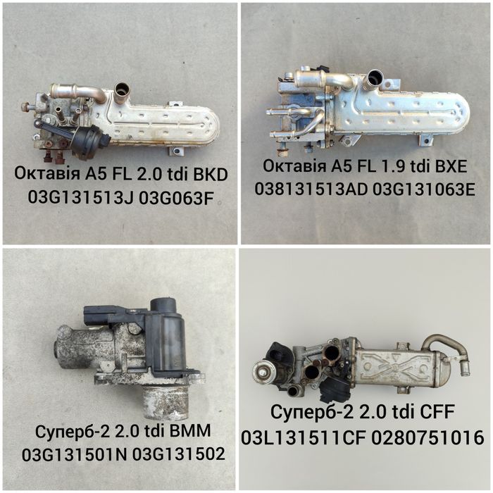 ЄГР ЕГР EGR Клапан Фольксваген Пассат Гольф Шкода Октавія Ауді Опель