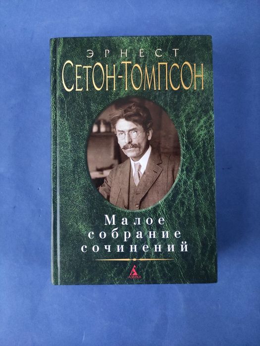 Эрнест Сетон Томпсон Малое собрание сочинений