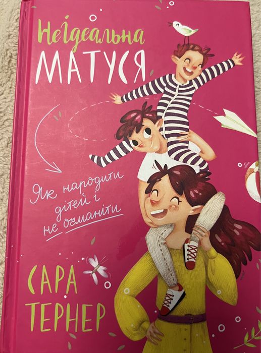 Неідеальна матуся