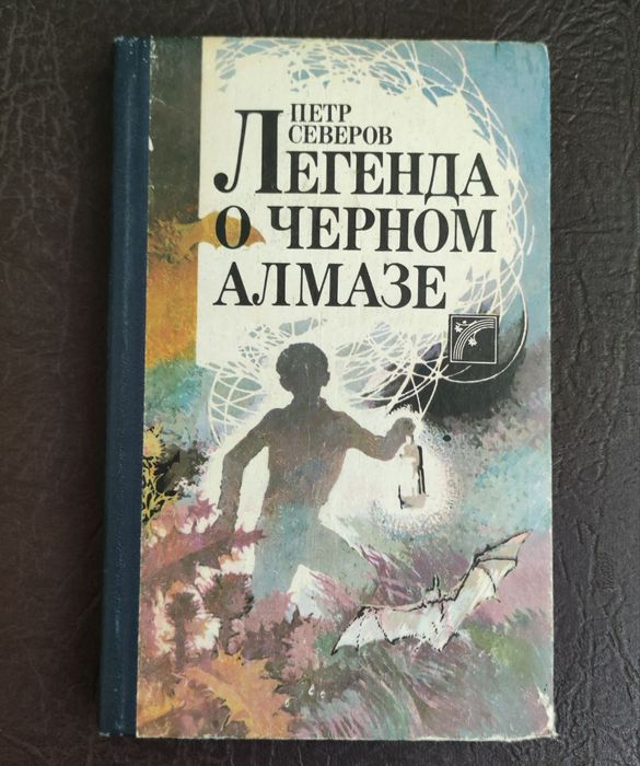 П. Северов. Легенда о чёрном алмазе